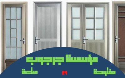 أبواب ألمونيوم جدة | للاتصال 0506114408