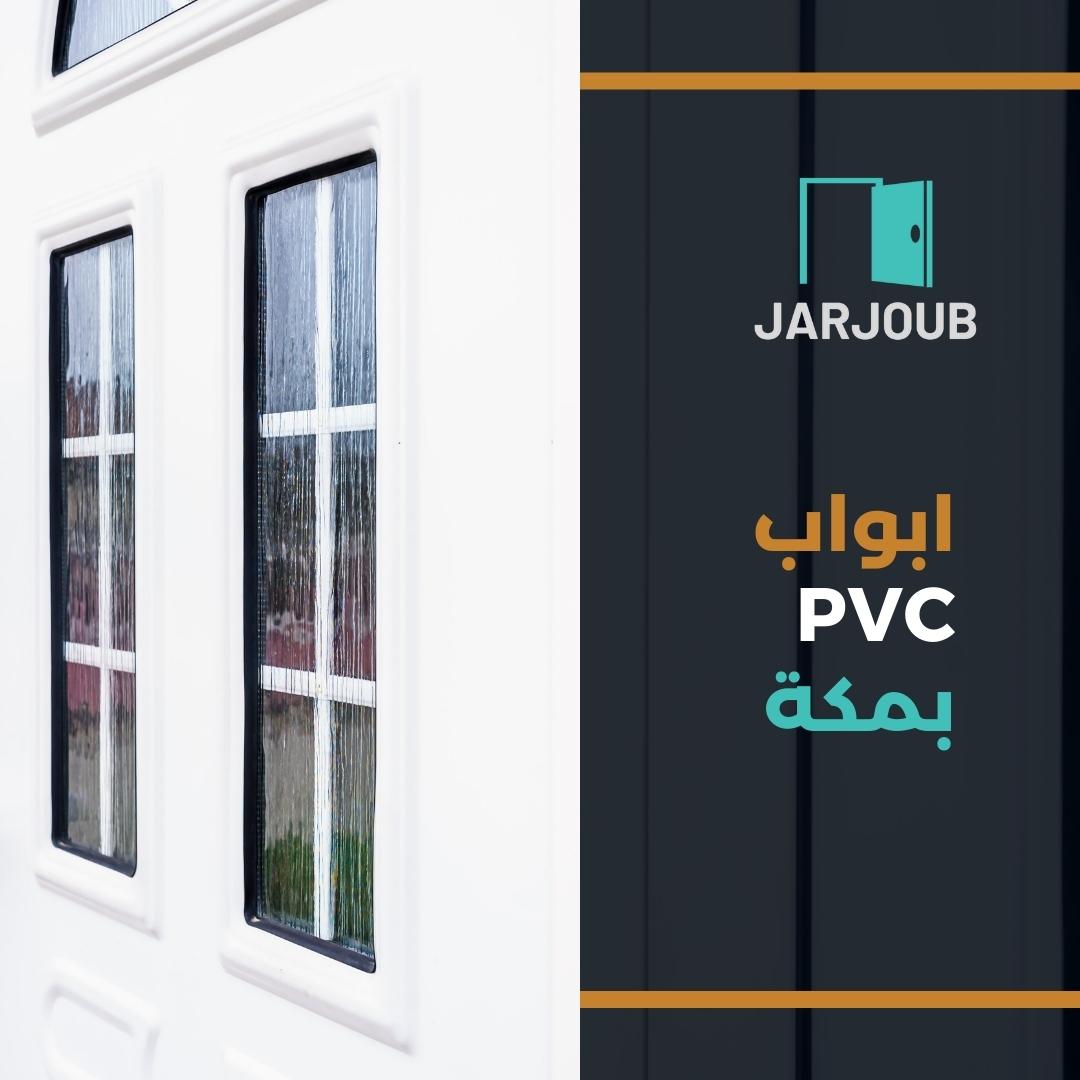 ابواب pvc مكه | 0506114408