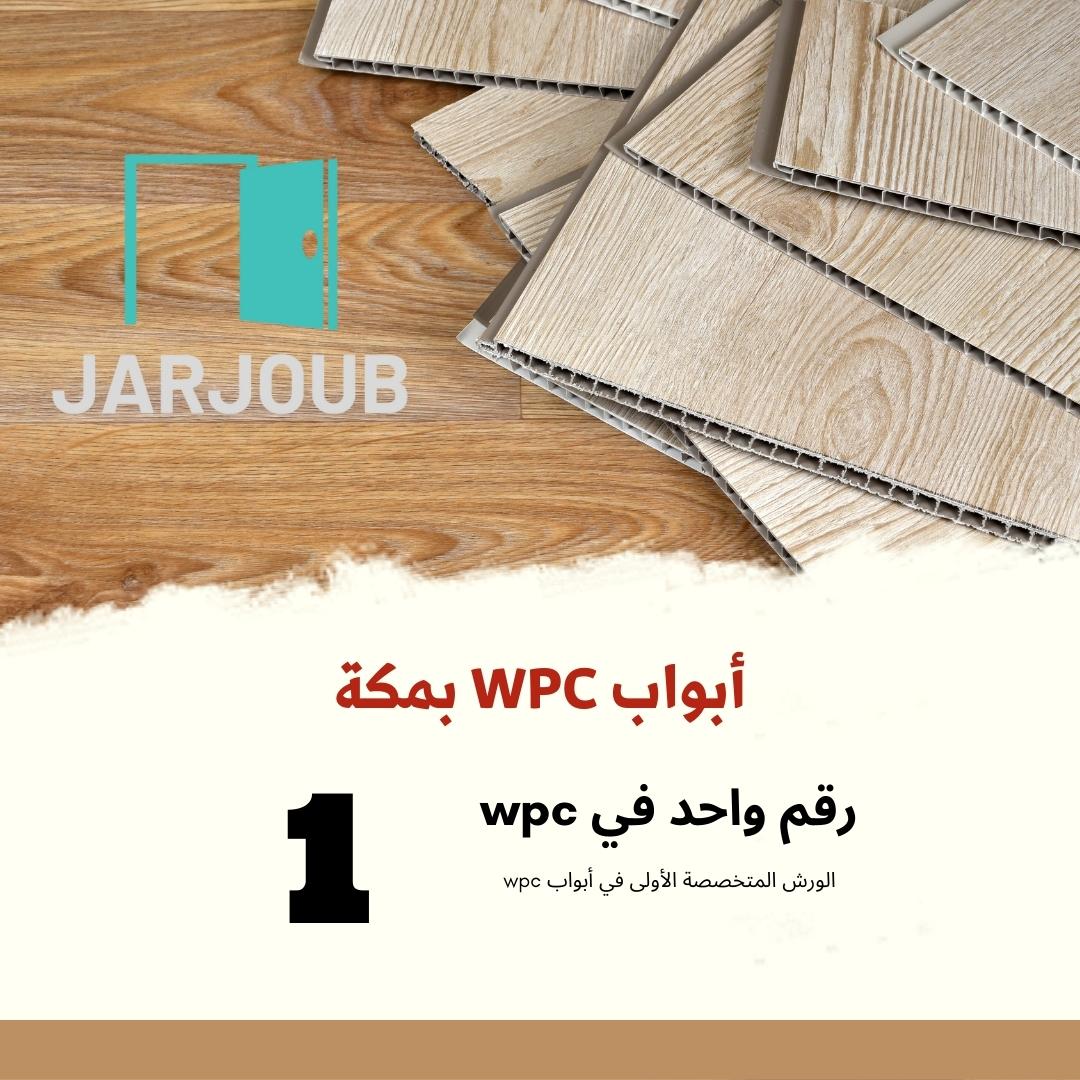 ابواب wpc بمكة | 0506114408