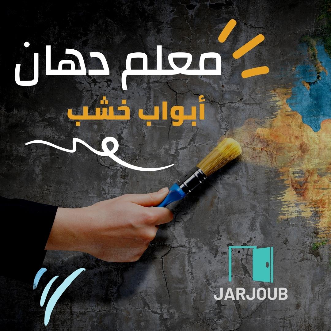 معلم دهان ابواب خشب بالدمام | 0591466871