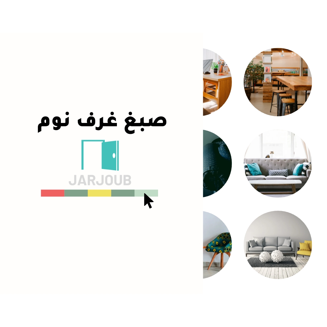 صبغ غرف نوم بالدمام | 0591466871