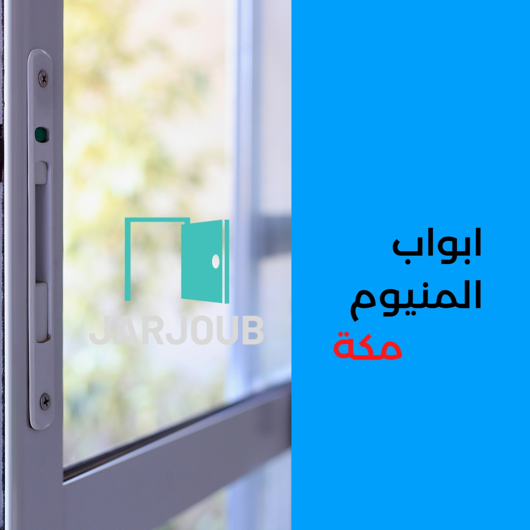 ابواب المنيوم مكة المكرمة | 0506114408