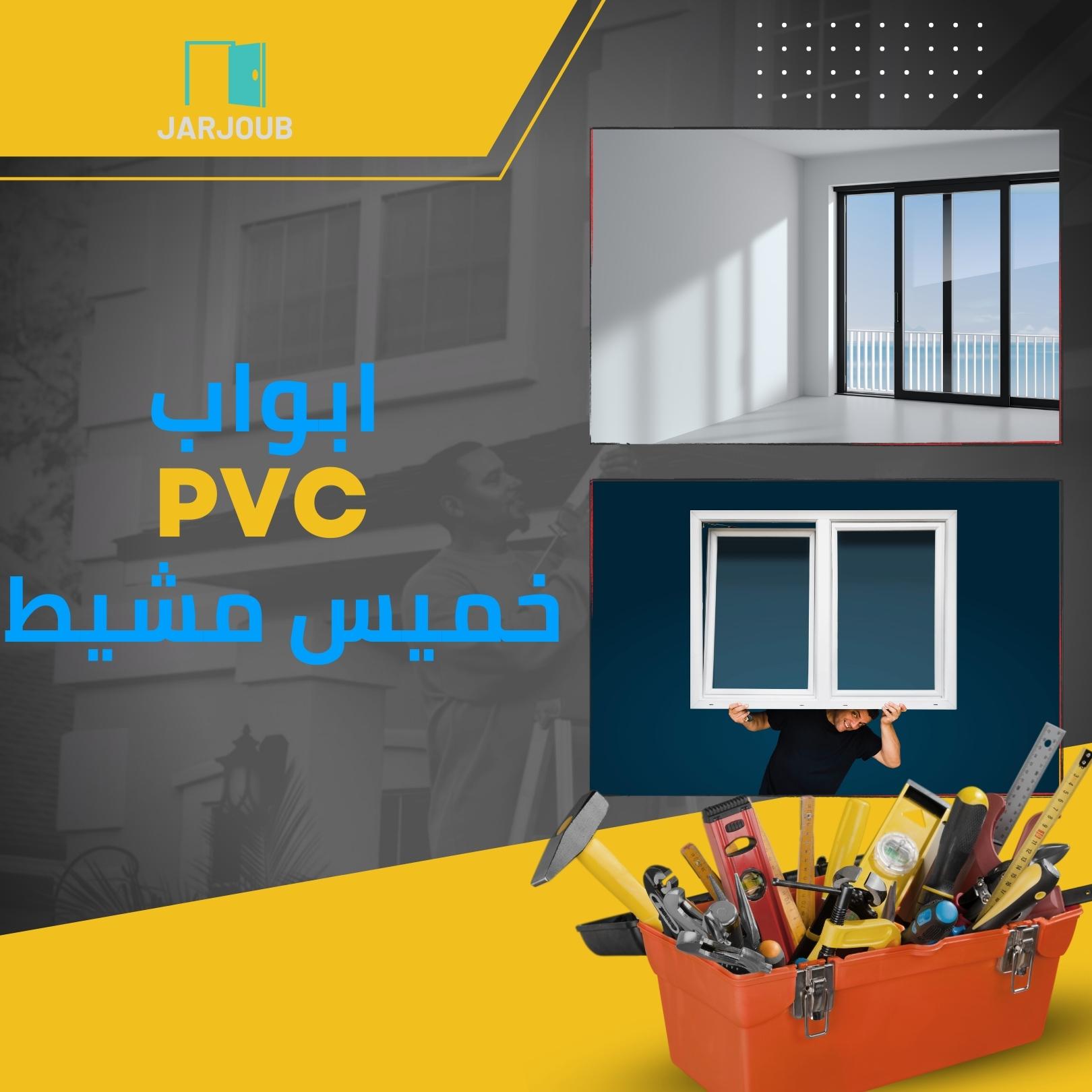 ابواب pvc خميس مشيط  | 0506114408