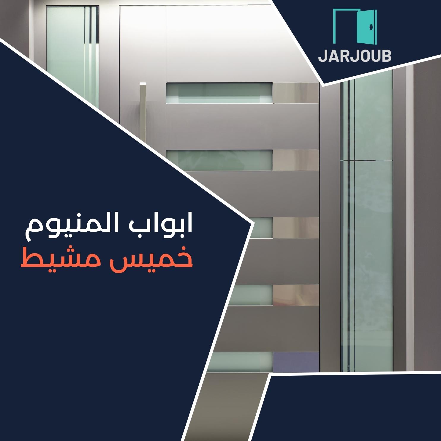 ابواب المنيوم خميس مشيط | 0506114408