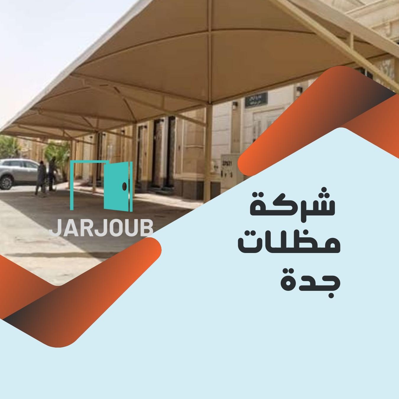 شركة مظلات وسواتر جدة | 0506114408