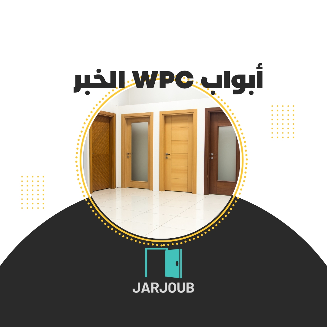 ابواب wpc الخبر | 0506114408