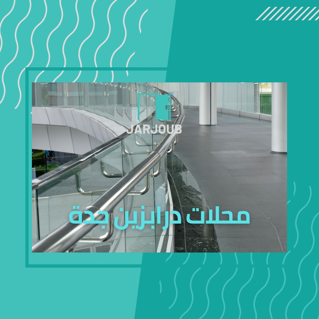 محلات درابزين بجدة | 0506114408