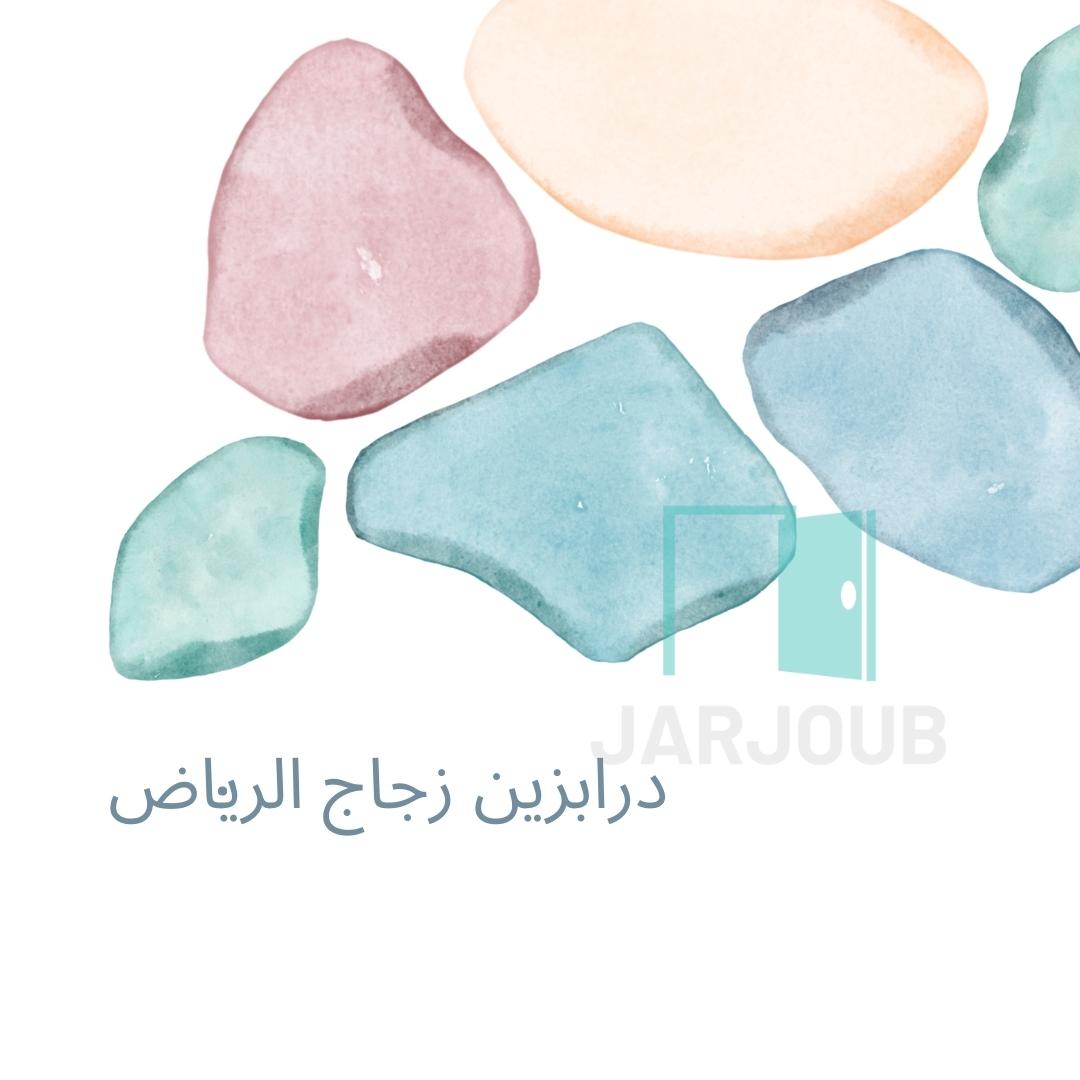 درابزين زجاج سيكوريت الرياض | 0506114408