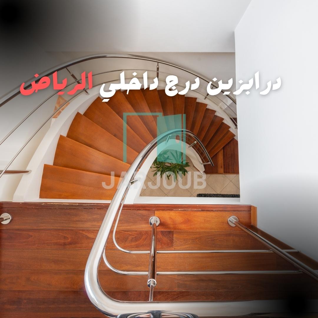 درابزين درج داخلي بالرياض | 0506114408
