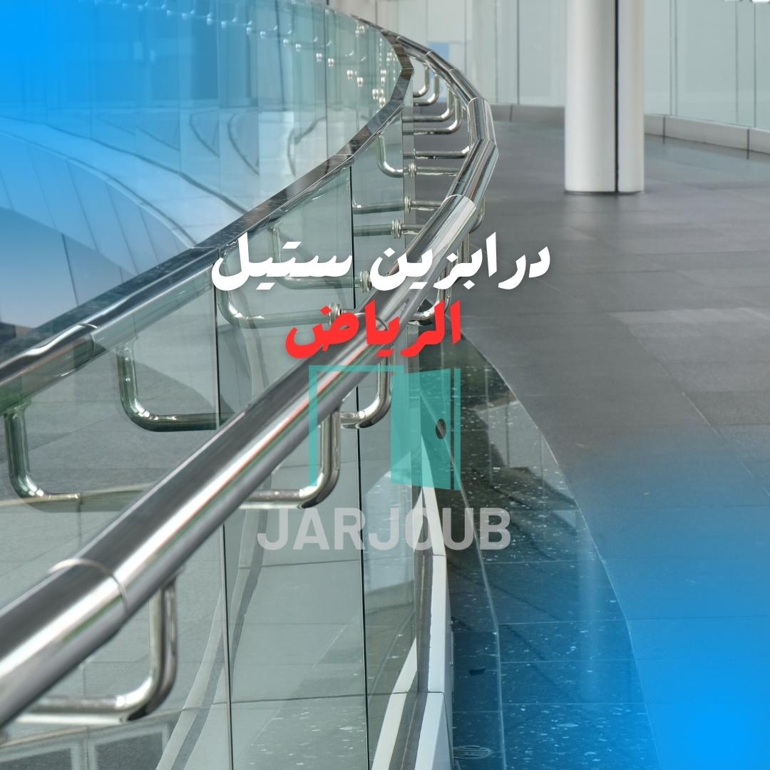 درابزين ستيل الرياض | 0506114408
