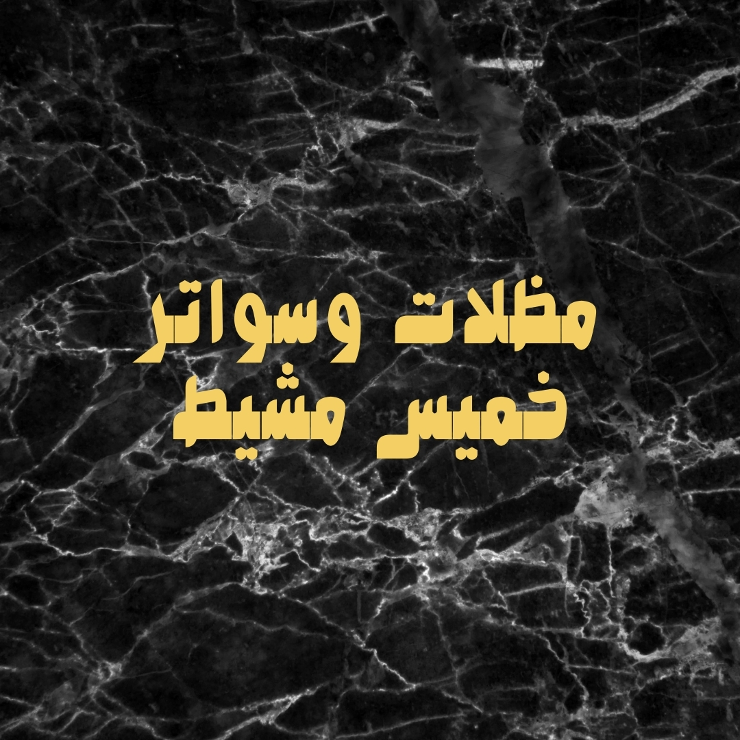 شركة مظلات وسواتر خميس مشيط |  0506114408