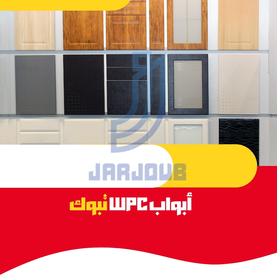 أبواب wpc تبوك | 0599467557