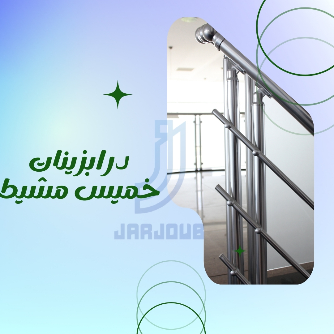 جميع انواع الدرابزينات خميس مشيط | 0506114408