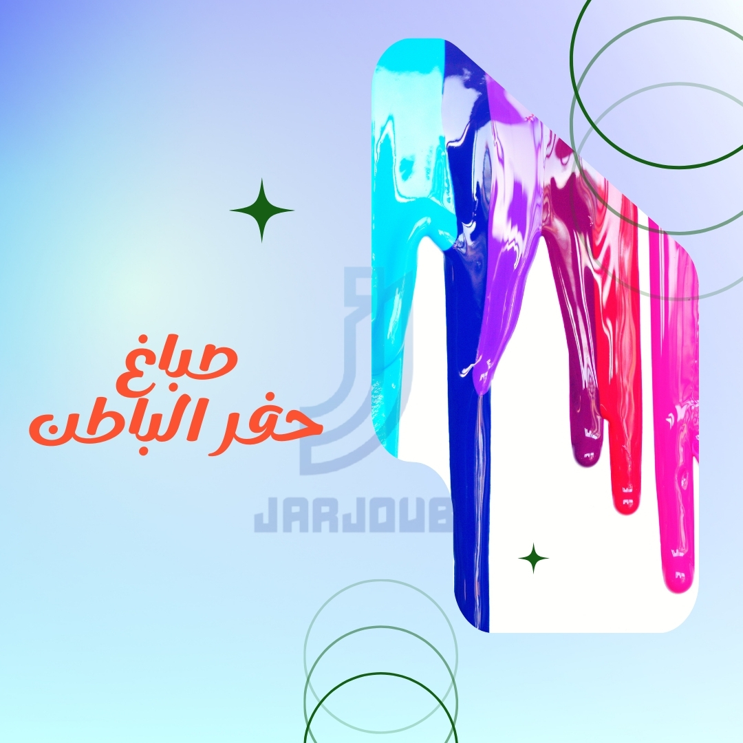 جميع انواع الصبغ والدهانات بحفر الباطن | 0508058292