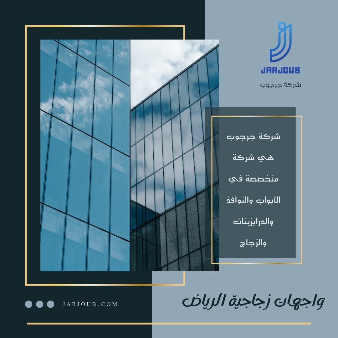 زجاج واجهات الرياض | 0506114408