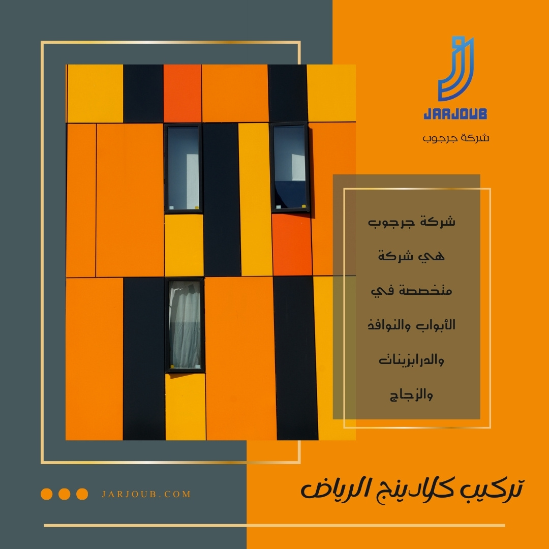 تركيب كلادينج الرياض | 0506114408