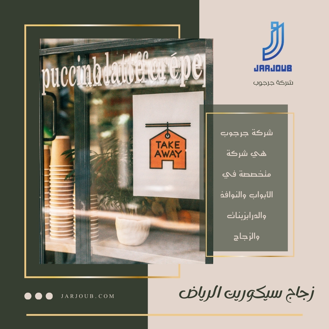 زجاج سيكوريت الرياض | 0506114408