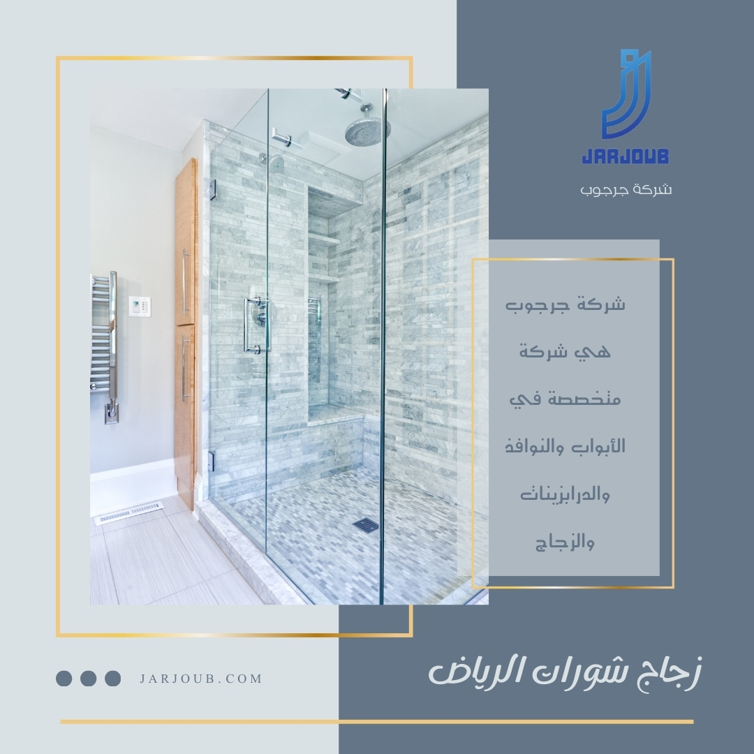 زجاج شورات الرياض | 0506114408