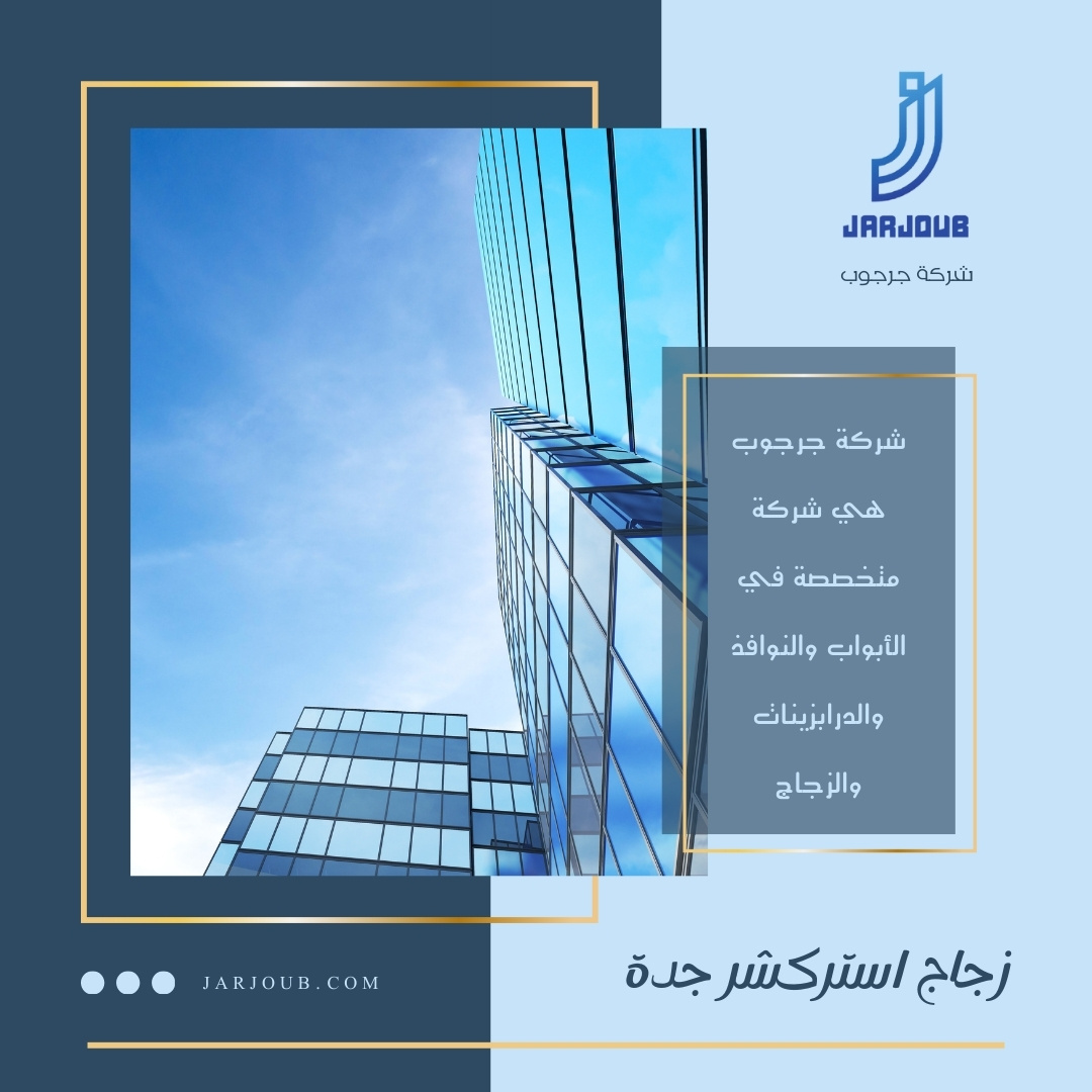شركة زجاج استركشر جدة | 0506114408
