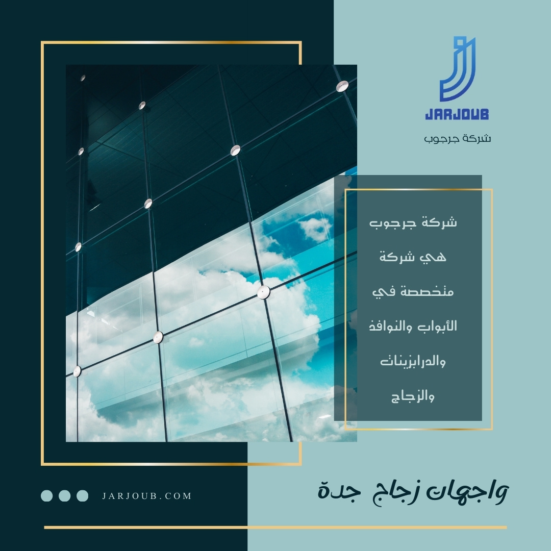 تركيب زجاج واجهات جدة | 0506114408