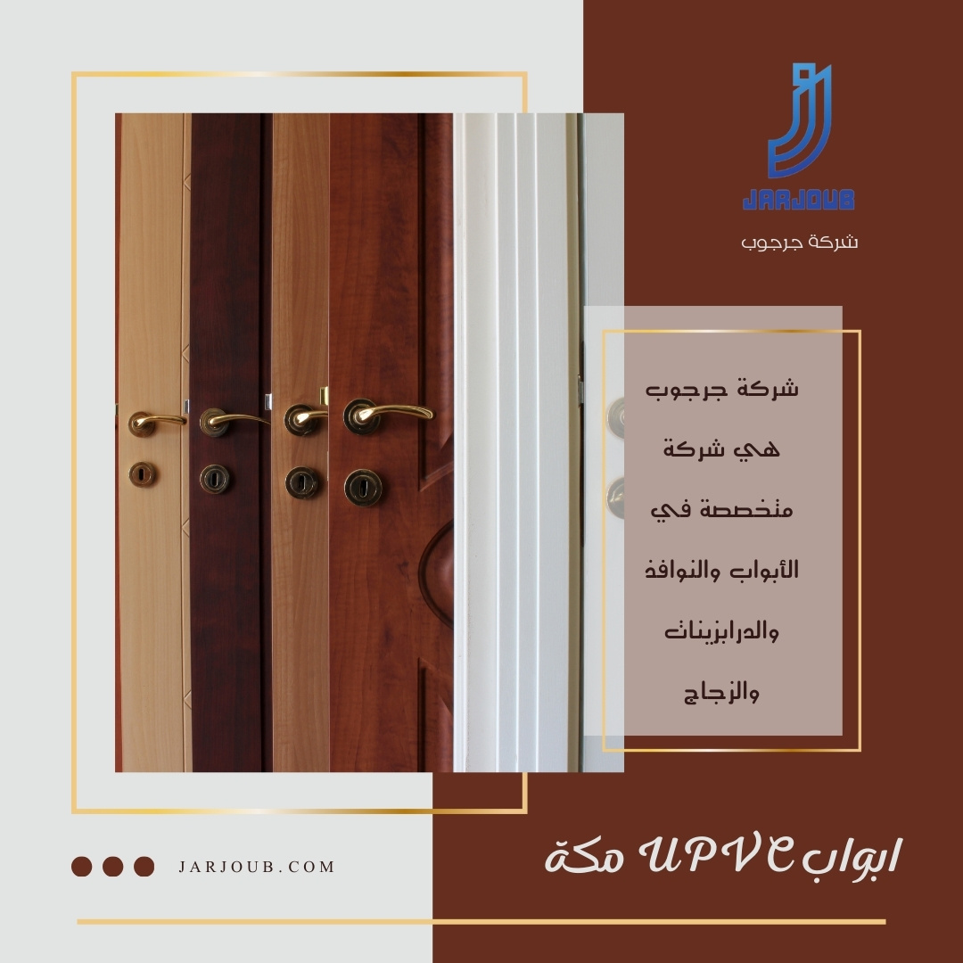 ابواب upvc مكة | 0506114408