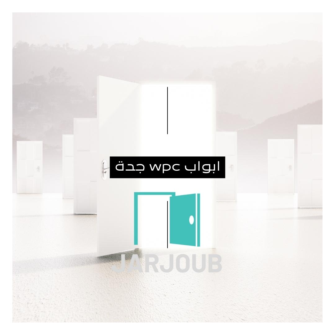 أبواب wpc جدة  | للاتصال 0506114408
